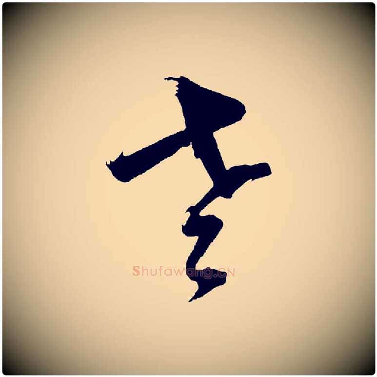 老毛笔行书写法,摘自明代董其昌近作诗