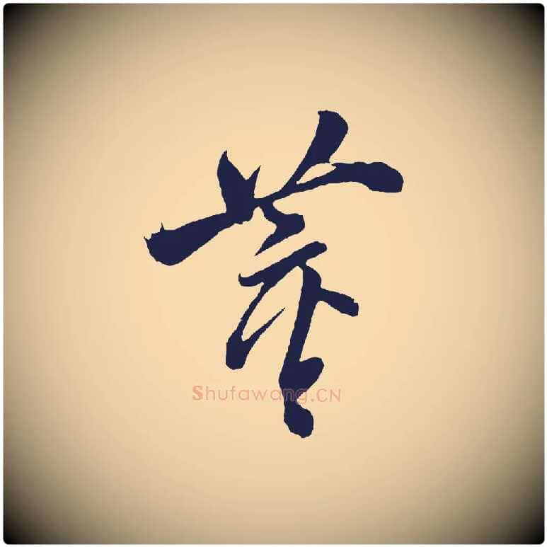 董毛笔行书写法,摘自明代董其昌近作诗