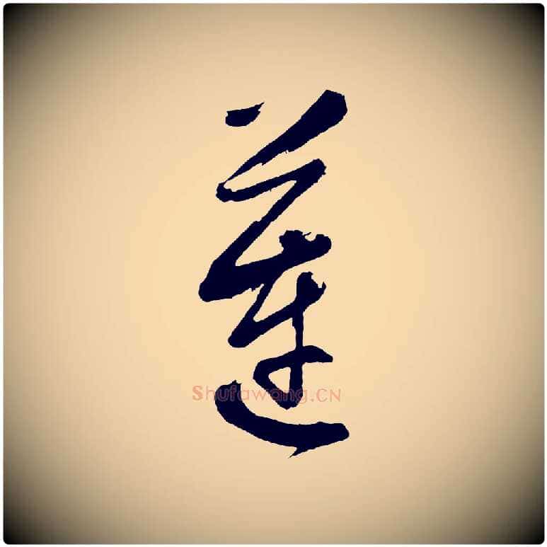 蓮毛笔行书写法,摘自明代董其昌近作诗