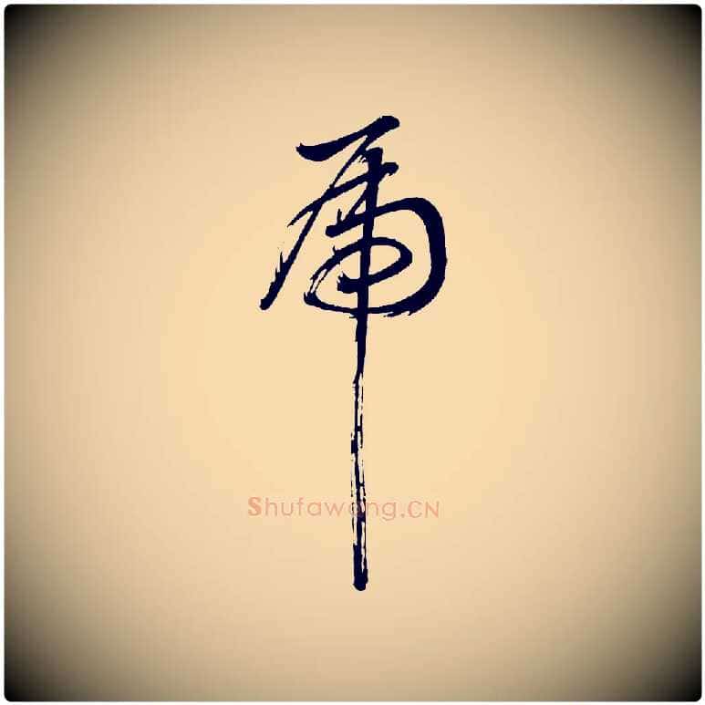 虎毛笔行书写法,摘自明代董其昌近作诗