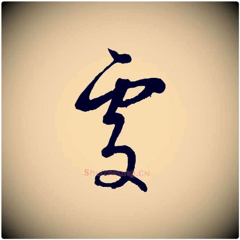 處毛笔行书写法,摘自明代董其昌近作诗