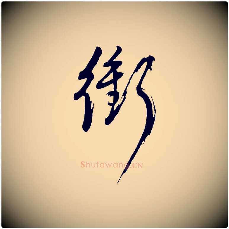 衝毛笔行书写法,摘自明代董其昌近作诗