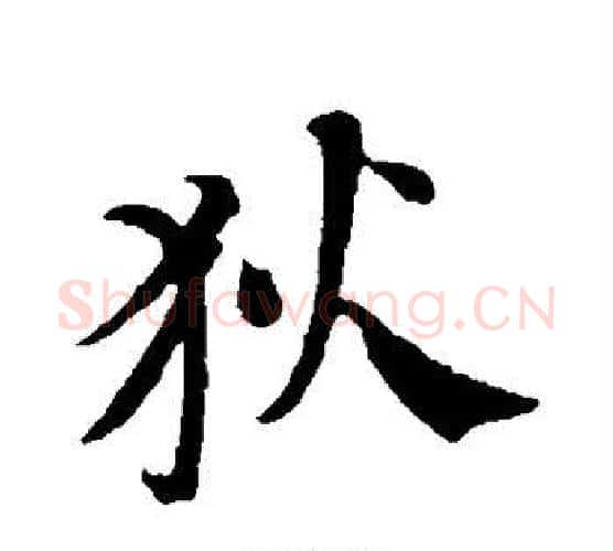 狄字苏轼毛笔行书书法写法,摘自苏轼毛笔行书书法作品