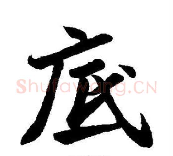 底字苏轼毛笔行书书法写法,摘自苏轼毛笔行书书法作品