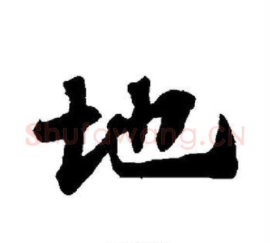 地字苏轼毛笔行书书法写法,摘自苏轼毛笔行书书法作品