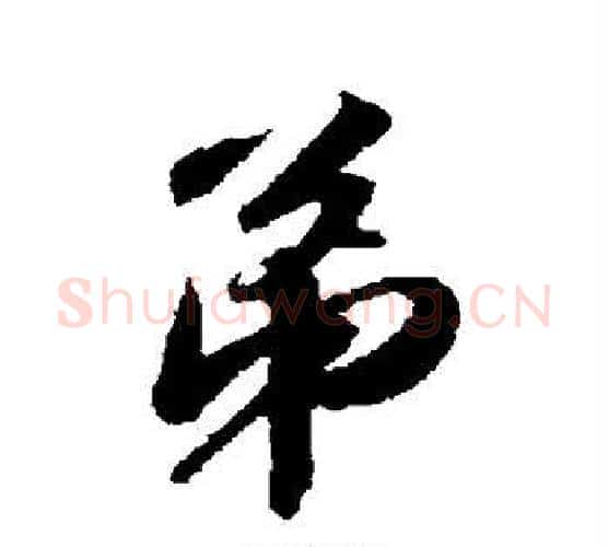 弟字苏轼毛笔行书书法写法,摘自苏轼毛笔行书书法作品