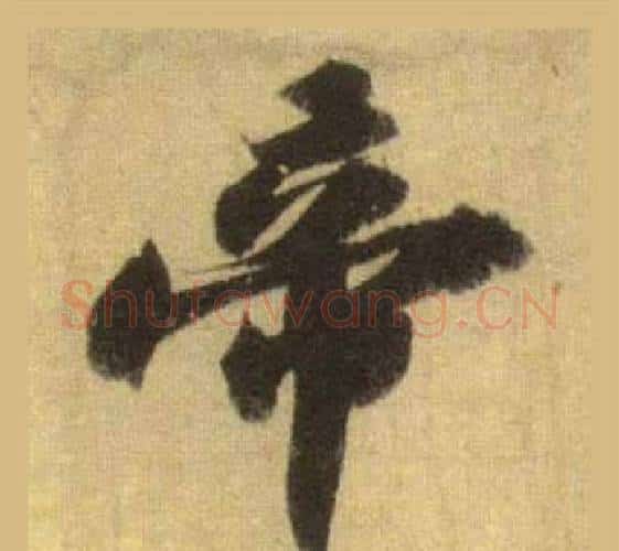 帝字苏轼毛笔行书书法写法,摘自洞庭春色赋中山松醪赋合卷