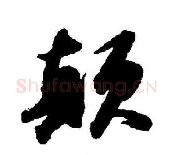 顛字苏轼毛笔行书书法写法,摘自苏轼毛笔行书书法作品