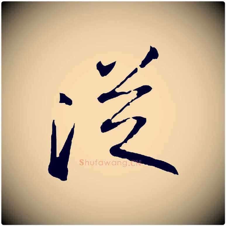 從毛笔行书写法,摘自宋代苏轼武昌西山诗
