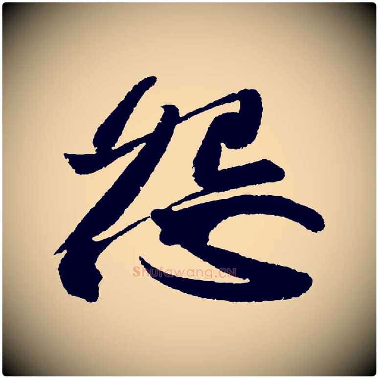 怨毛笔行书写法,摘自宋代苏轼武昌西山诗