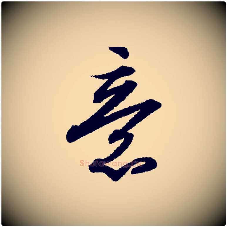 意毛笔行书写法,摘自宋代苏轼武昌西山诗