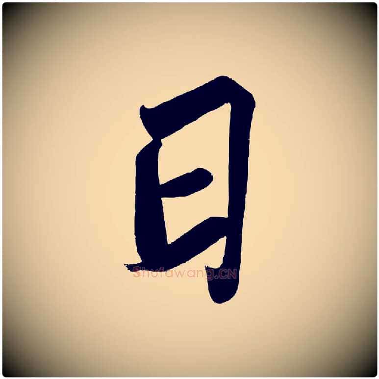 日毛笔行书写法,摘自宋代苏轼武昌西山诗