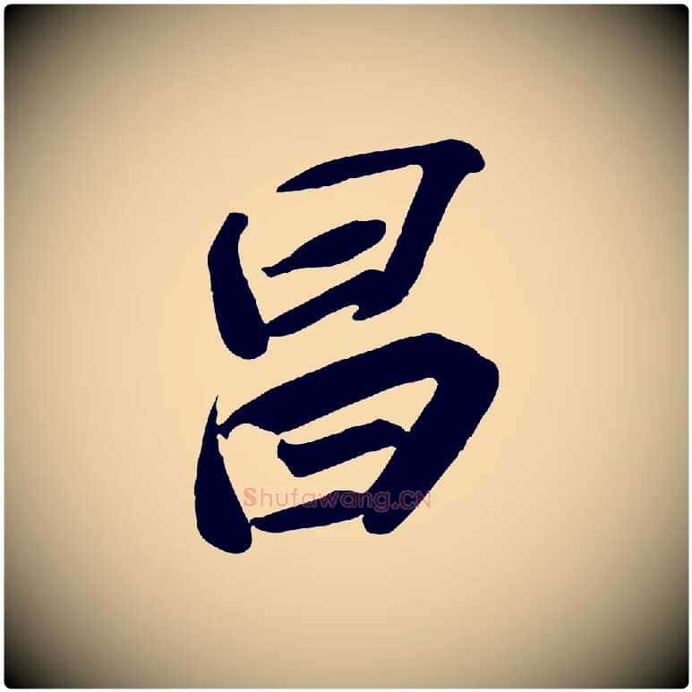 昌毛笔行书写法,摘自宋代苏轼武昌西山诗