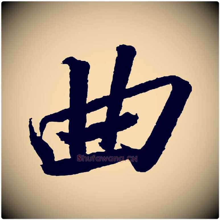 曲毛笔行书写法,摘自宋代苏轼武昌西山诗