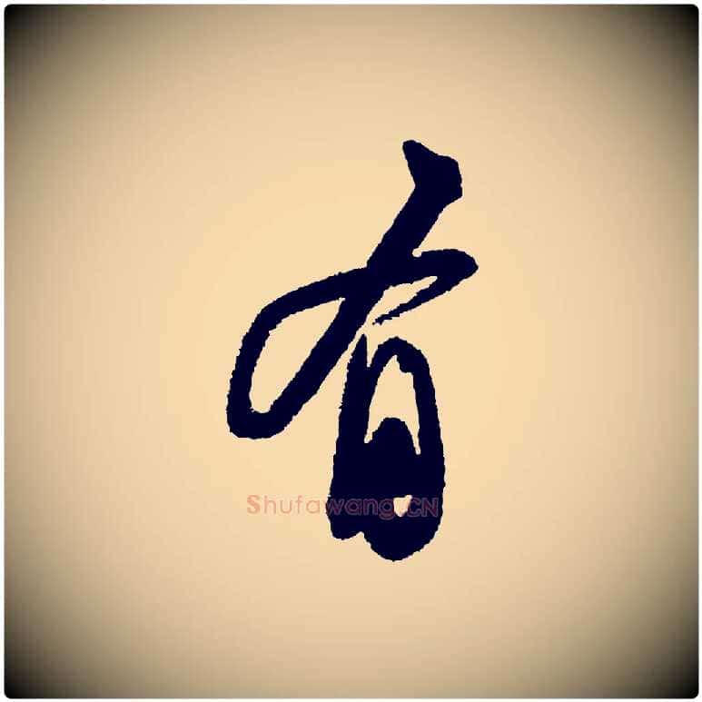 有毛笔行书写法,摘自宋代苏轼武昌西山诗