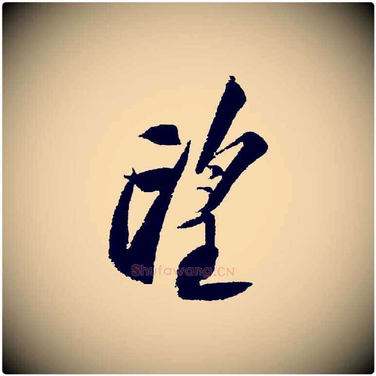 望毛笔行书写法,摘自宋代苏轼武昌西山诗