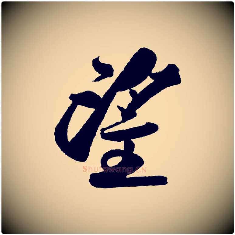 望毛笔行书写法,摘自宋代苏轼武昌西山诗
