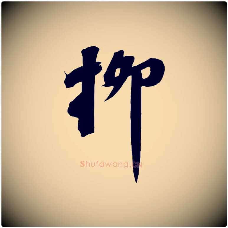 柳毛笔行书写法,摘自宋代苏轼武昌西山诗