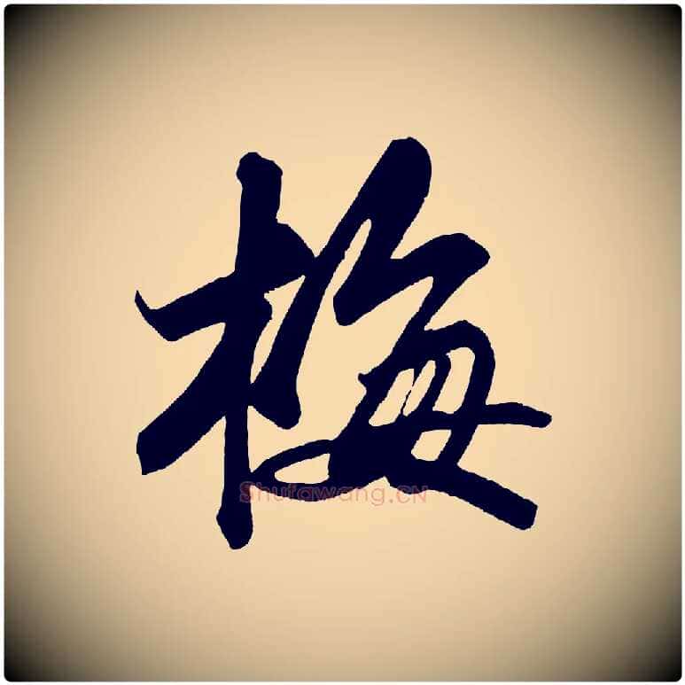 梅毛笔行书写法,摘自宋代苏轼武昌西山诗