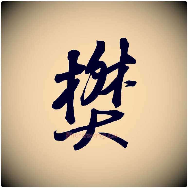 樊毛笔行书写法,摘自宋代苏轼武昌西山诗