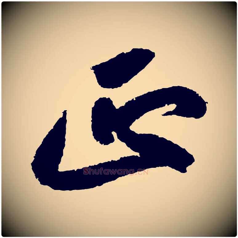正毛笔行书写法,摘自宋代苏轼武昌西山诗