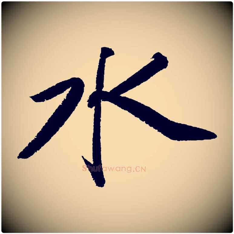 水毛笔行书写法,摘自宋代苏轼武昌西山诗