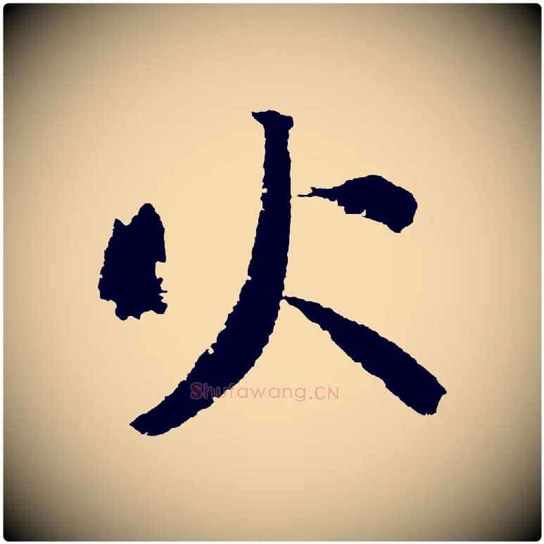 火毛笔行书写法,摘自宋代苏轼武昌西山诗
