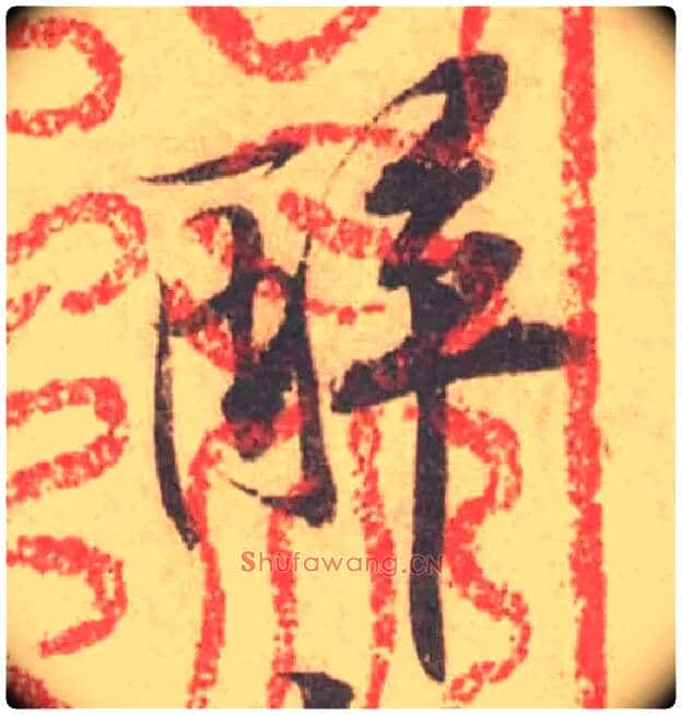 醉毛笔行书写法,摘自宋黄庭坚苦笋帖
