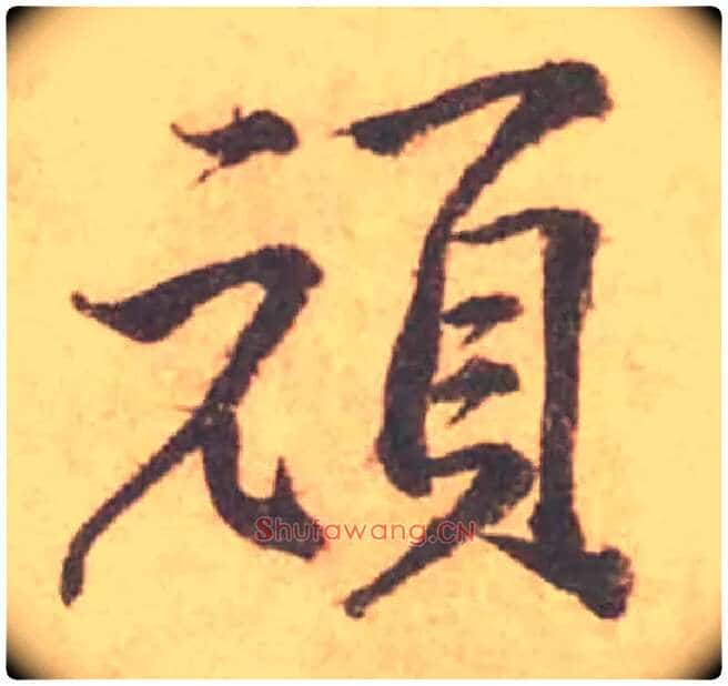 頑毛笔行书写法,摘自宋黄庭坚苦笋帖