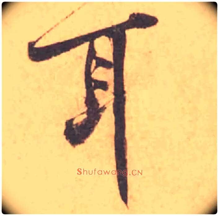 耳毛笔行书写法,摘自宋黄庭坚苦笋帖