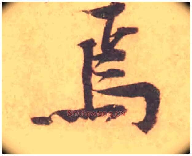 焉毛笔行书写法,摘自宋黄庭坚苦笋帖