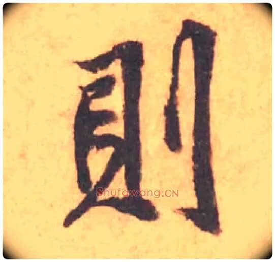 則毛笔行书写法,摘自宋黄庭坚苦笋帖