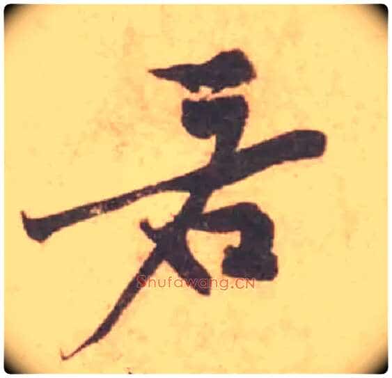 若毛笔行书写法,摘自宋黄庭坚苦笋帖