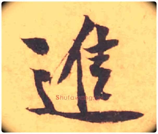 進毛笔行书写法,摘自宋黄庭坚苦笋帖