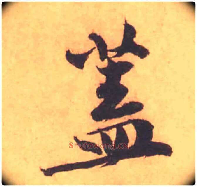 蓋毛笔行书写法,摘自宋黄庭坚苦笋帖