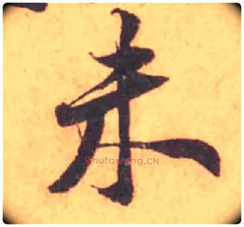 未毛笔行书写法,摘自宋黄庭坚苦笋帖