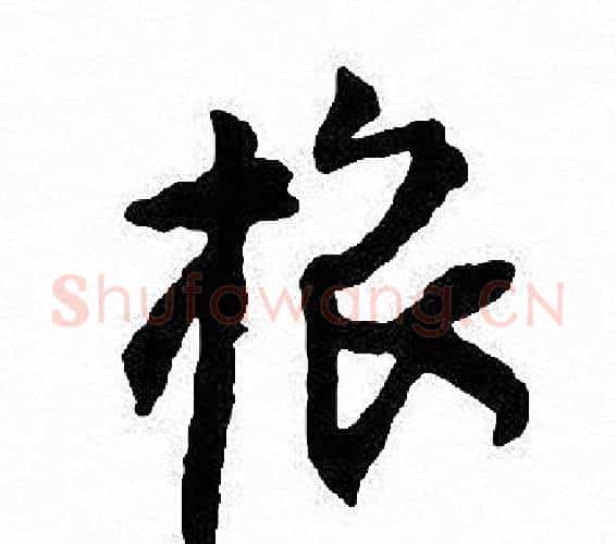 旅字沈尹默毛笔行书书法写法,摘自沈尹默毛笔行书书法作品