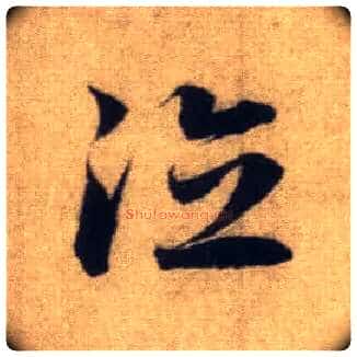 德毛笔行书写法,摘自元赵孟頫前后赤壁赋