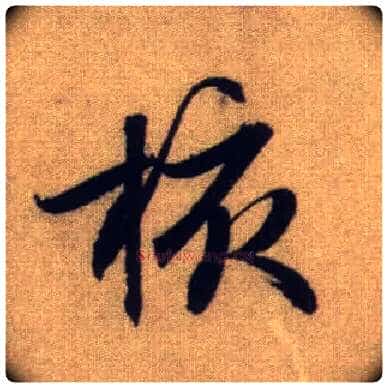 核毛笔行书写法,摘自元赵孟頫前后赤壁赋