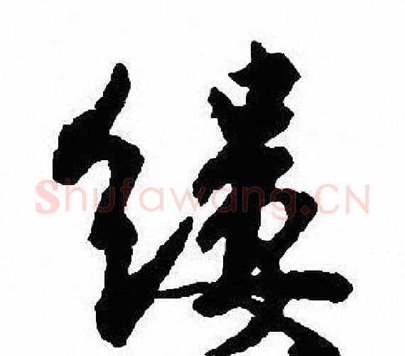 缕字沈尹默毛笔行书书法写法,摘自沈尹默毛笔行书书法作品