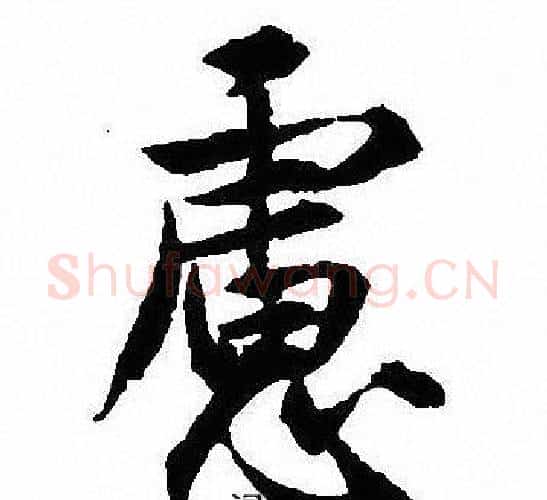 慮字沈尹默毛笔行书书法写法,摘自沈尹默毛笔行书书法作品