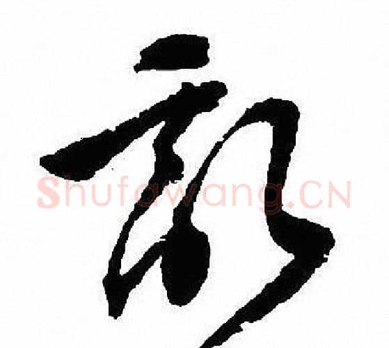 亂字沈尹默毛笔行书书法写法,摘自沈尹默毛笔行书书法作品