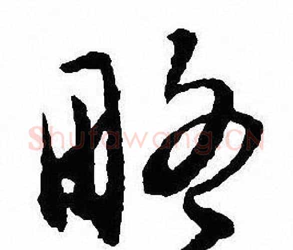 略字沈尹默毛笔行书书法写法,摘自沈尹默毛笔行书书法作品