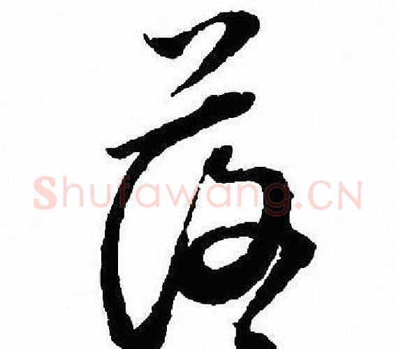 落字沈尹默毛笔行书书法写法,摘自沈尹默毛笔行书书法作品