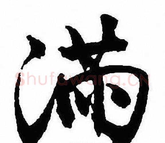 满字沈尹默毛笔行书书法写法,摘自沈尹默毛笔行书书法作品