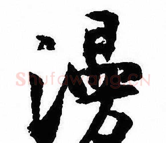 漫字沈尹默毛笔行书书法写法,摘自沈尹默毛笔行书书法作品