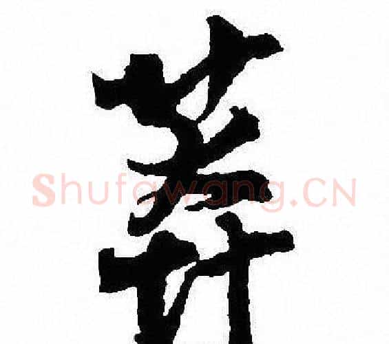 莽字沈尹默毛笔行书书法写法,摘自沈尹默毛笔行书书法作品