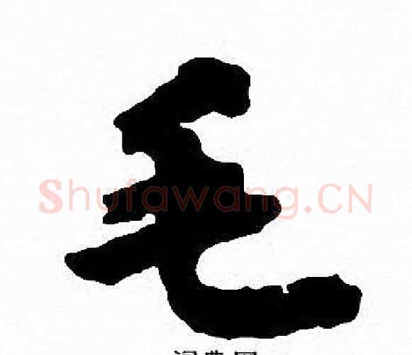 毛字沈尹默毛笔行书书法写法,摘自沈尹默毛笔行书书法作品
