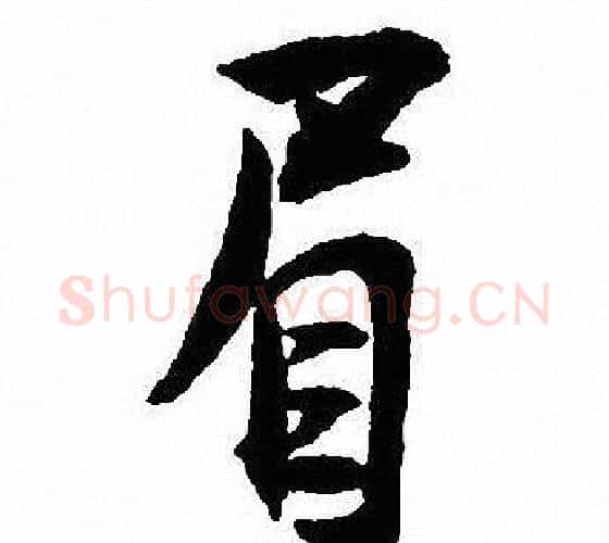 眉字沈尹默毛笔行书书法写法,摘自沈尹默毛笔行书书法作品