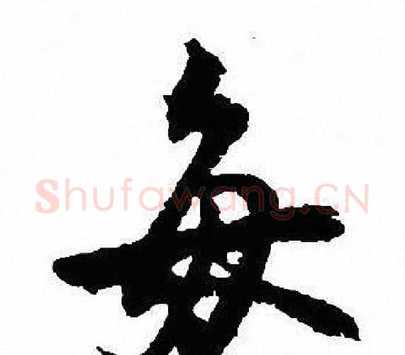 每字沈尹默毛笔行书书法写法,摘自沈尹默毛笔行书书法作品